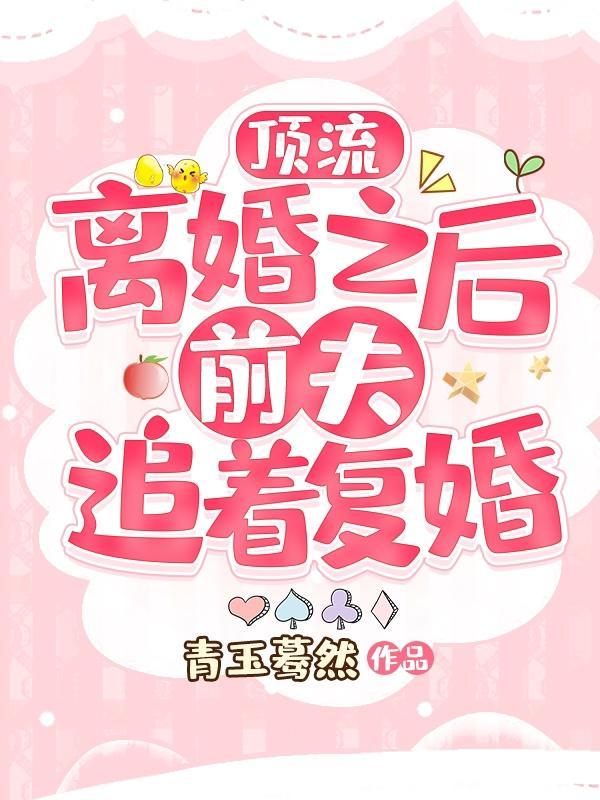 跟顶流影帝离婚后