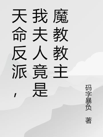 我夫人竟是魔教教主漫画
