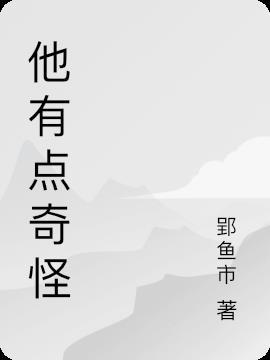 他总是很奇怪