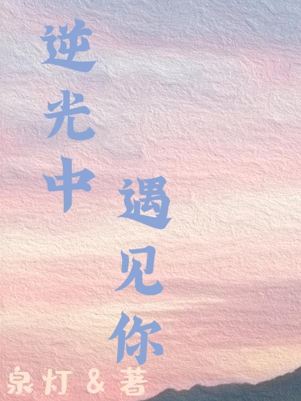 逆光中告白在线观看完整版西瓜视频
