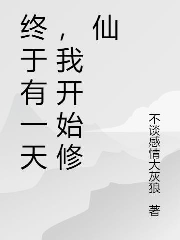 终于有一天