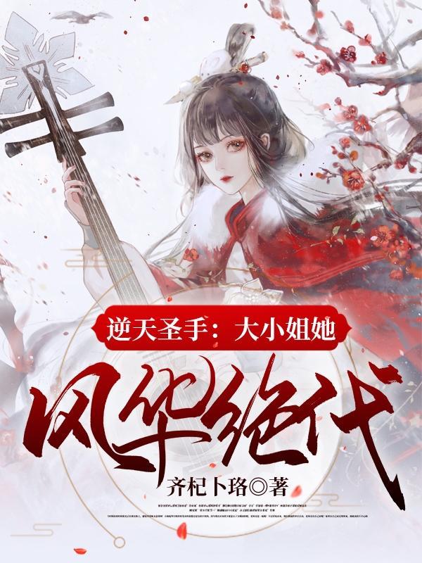 逆天大小姐很难追