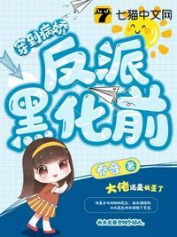 穿到病娇反派黑化前主角星座