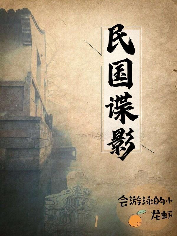 民国谍影有声免费收听