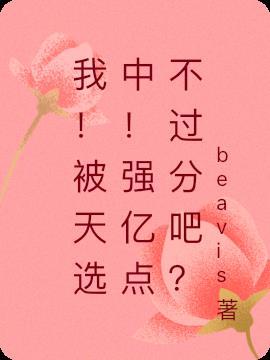 被上天选中的