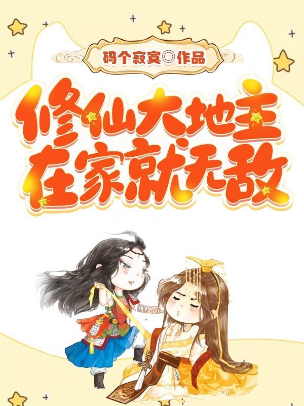 修真者在美国大地主