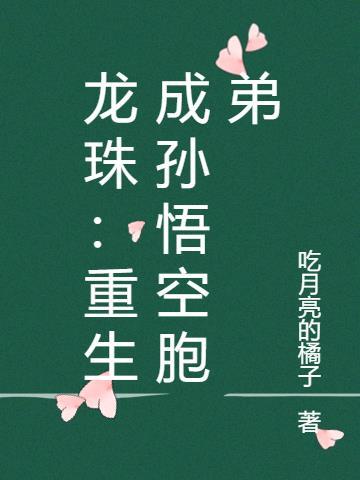 重生龙珠悟空