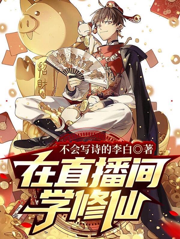 直播跟我学修仙作文