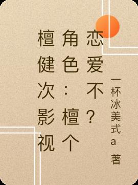 檀健次的资料