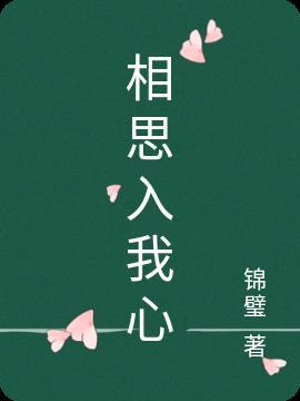 相思入心间免费阅读大结局千千