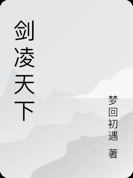剑道凌天下拉式6