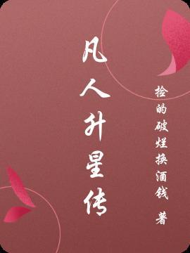 凡人高升的真实身份