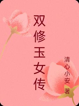 玉女修真