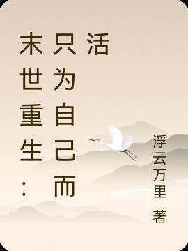 末世重生之只为你沐辰