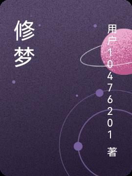 修梦心灵