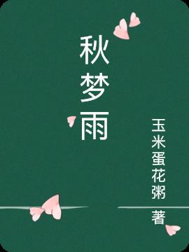 秋梦雨睡衣价格表和图片