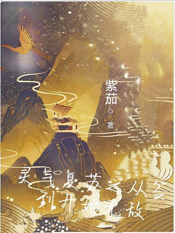 灵气复苏签到修为