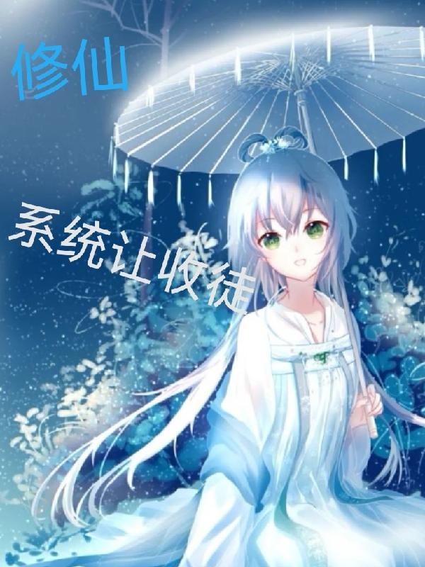 系统类收徒