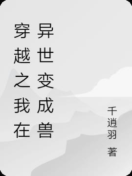 穿越异界变成兽的