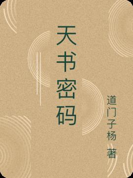 天书密码新浪博客