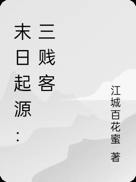 末日三问百度百科