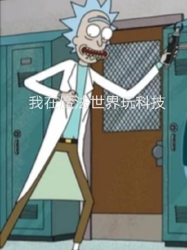 我在魔法世界开创互联网时代精品