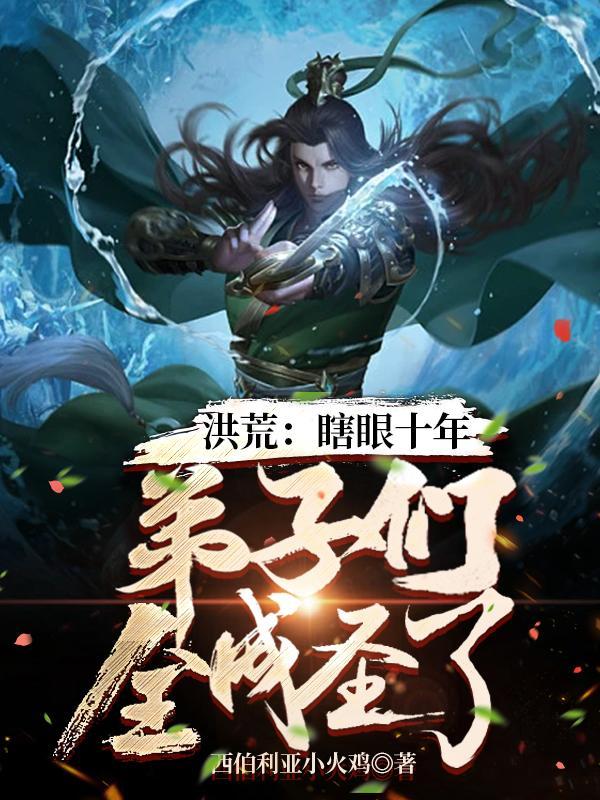 瞎子修仙