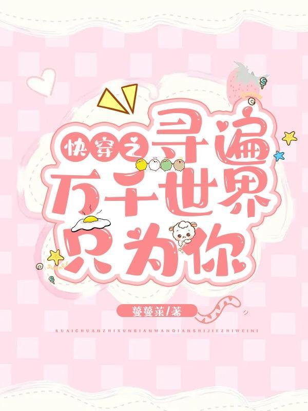 快穿之寻寻善诱