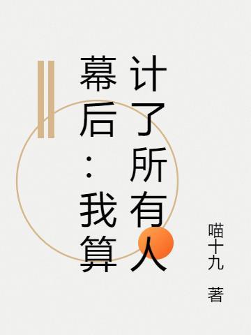 总觉得所有人都在算计我