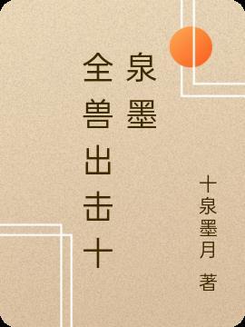全兽出击18