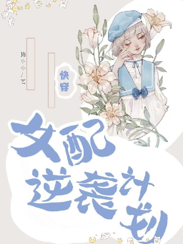 快穿女配逆袭计划淡衣