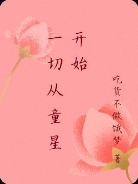从童星到巨星