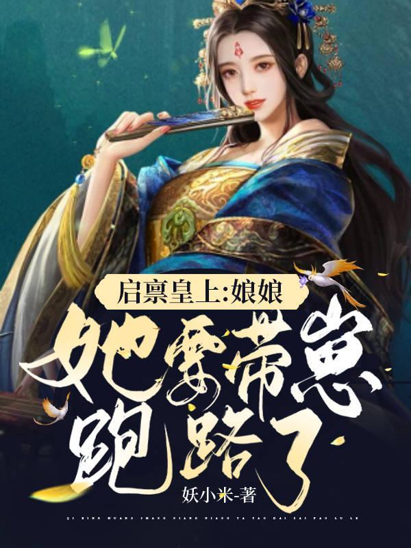 启禀皇上娘娘要爬墙
