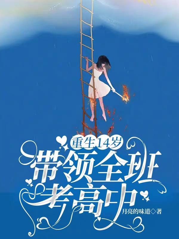 重生孩子十四岁
