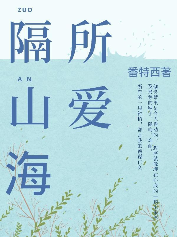 所爱隔山海 山海皆可平的意思