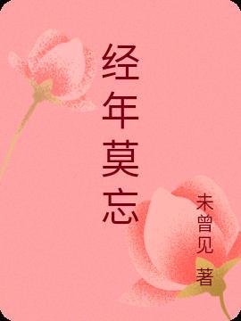 经年难熄