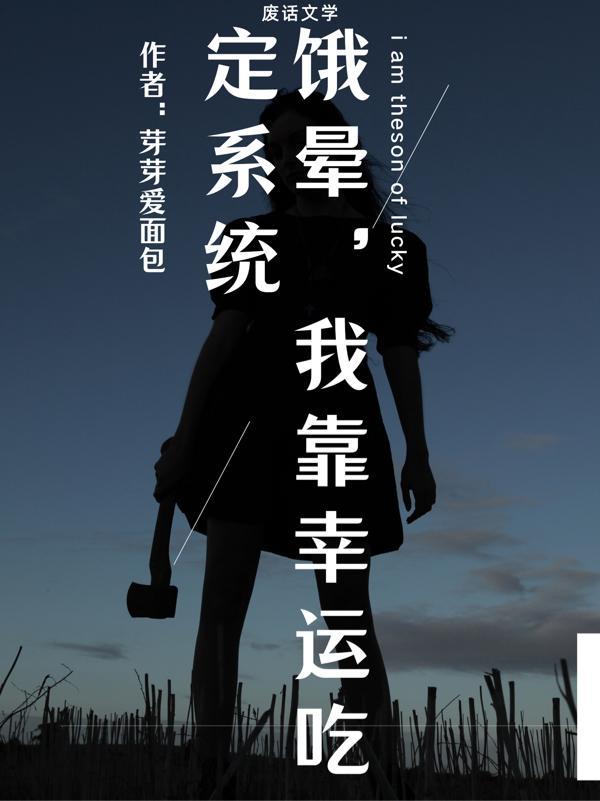 我靠幸运吃定系统 芽芽爱面包