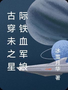古穿未之星际全能