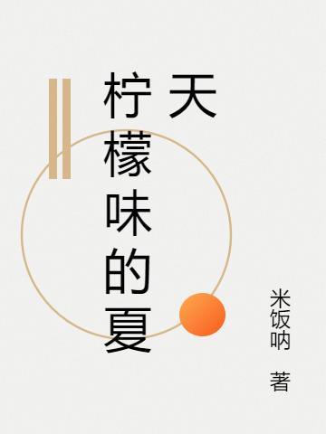 夏日的柠檬