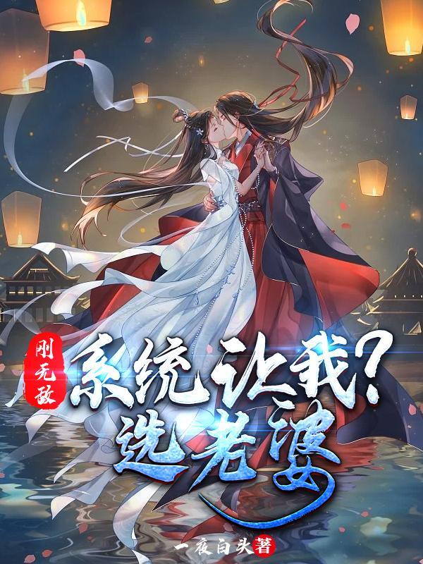开局刚无敌系统送我神兽老婆