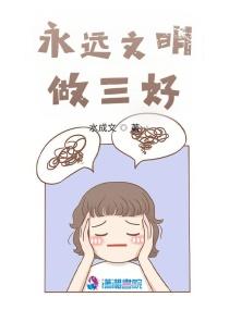 三好学生文明学生哪个好