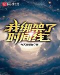 我绑架了时间线广告