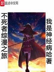 综漫不死之王二次元旅途免费