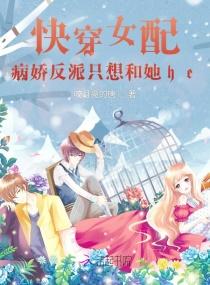快穿之女配是病娇