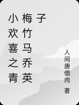 小欢喜之青梅竹马乔英子结局