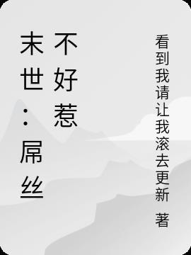 末世吊丝