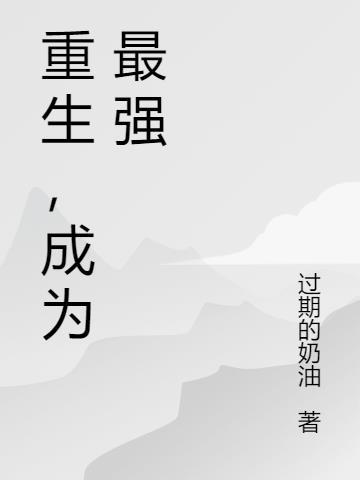 重生成为最强玩家