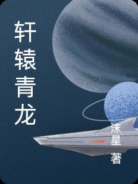 轩辕青锋前世是谁