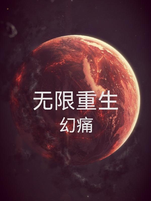 国产电影无限重生