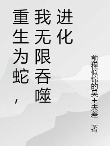 重生成蛇之吞噬武侠世界